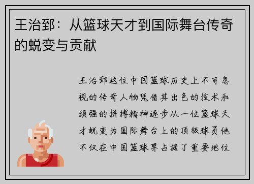 王治郅：从篮球天才到国际舞台传奇的蜕变与贡献