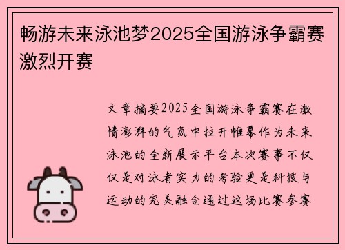 畅游未来泳池梦2025全国游泳争霸赛激烈开赛