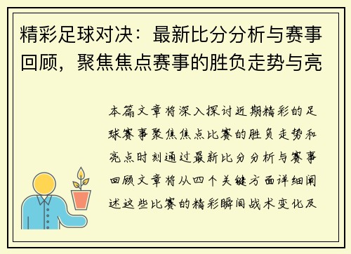 精彩足球对决：最新比分分析与赛事回顾，聚焦焦点赛事的胜负走势与亮点时刻