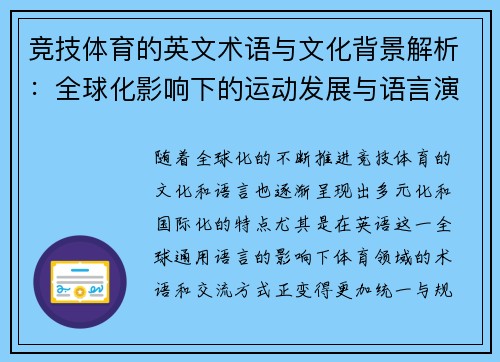 竞技体育的英文术语与文化背景解析：全球化影响下的运动发展与语言演变