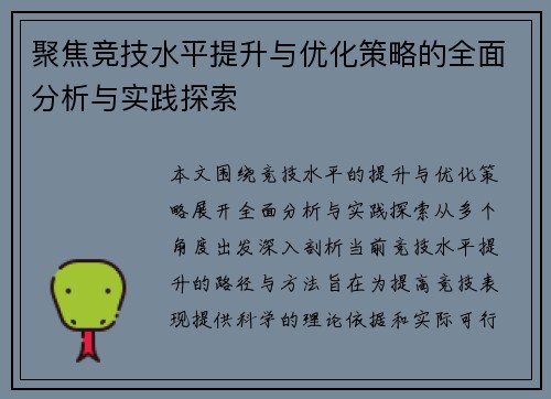 聚焦竞技水平提升与优化策略的全面分析与实践探索