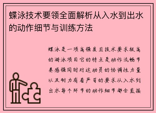蝶泳技术要领全面解析从入水到出水的动作细节与训练方法