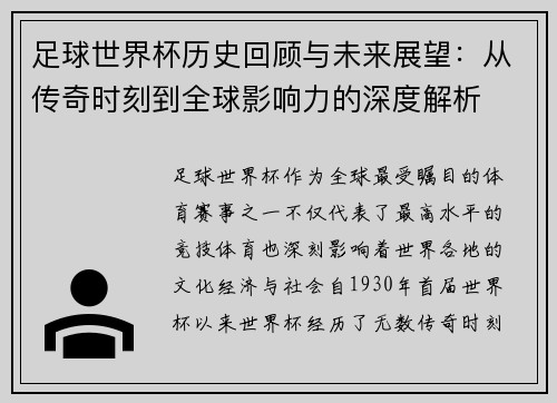 足球世界杯历史回顾与未来展望：从传奇时刻到全球影响力的深度解析