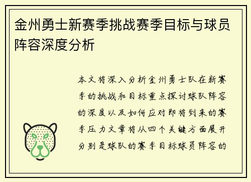 金州勇士新赛季挑战赛季目标与球员阵容深度分析