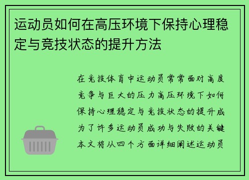 运动员如何在高压环境下保持心理稳定与竞技状态的提升方法