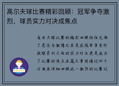 高尔夫球比赛精彩回顾：冠军争夺激烈，球员实力对决成焦点