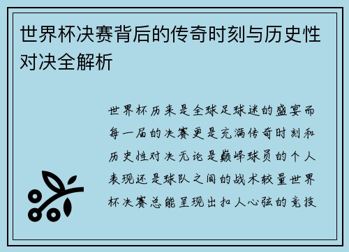 世界杯决赛背后的传奇时刻与历史性对决全解析