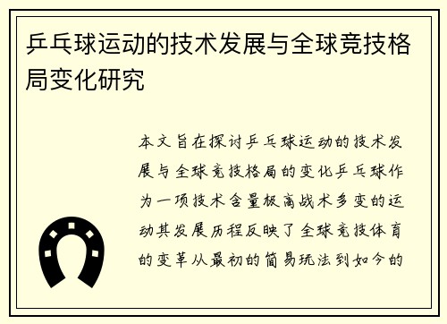 乒乓球运动的技术发展与全球竞技格局变化研究