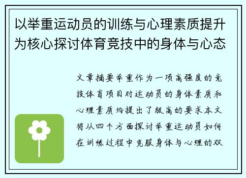以举重运动员的训练与心理素质提升为核心探讨体育竞技中的身体与心态双重挑战