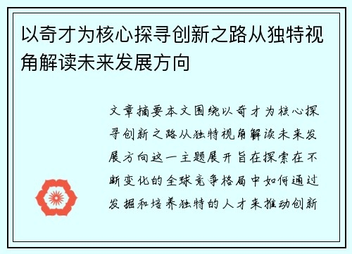 以奇才为核心探寻创新之路从独特视角解读未来发展方向