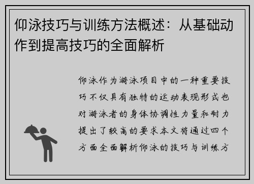 仰泳技巧与训练方法概述：从基础动作到提高技巧的全面解析