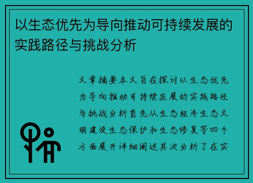 以生态优先为导向推动可持续发展的实践路径与挑战分析