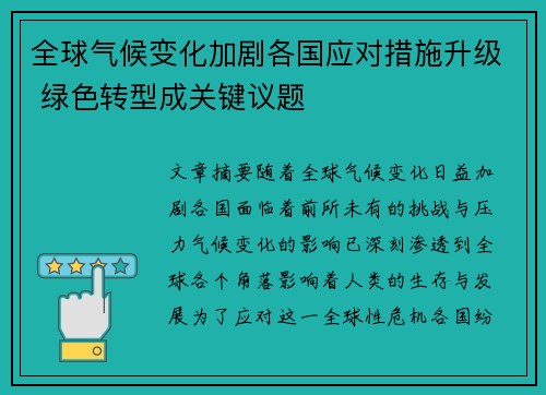 全球气候变化加剧各国应对措施升级 绿色转型成关键议题