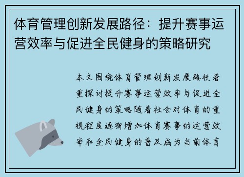 体育管理创新发展路径：提升赛事运营效率与促进全民健身的策略研究