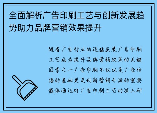 全面解析广告印刷工艺与创新发展趋势助力品牌营销效果提升