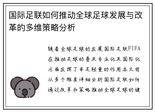 国际足联如何推动全球足球发展与改革的多维策略分析
