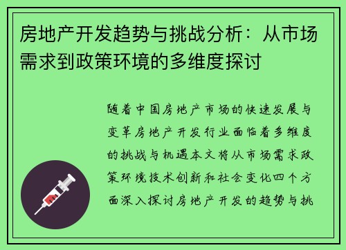 房地产开发趋势与挑战分析：从市场需求到政策环境的多维度探讨