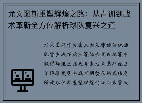 尤文图斯重塑辉煌之路：从青训到战术革新全方位解析球队复兴之道