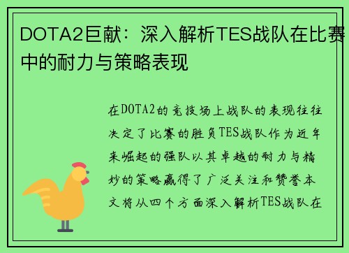 DOTA2巨献：深入解析TES战队在比赛中的耐力与策略表现