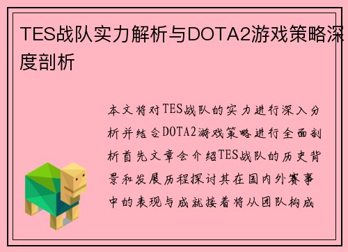 TES战队实力解析与DOTA2游戏策略深度剖析